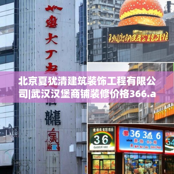 北京夏犹清建筑装饰工程有限公司|武汉汉堡商铺装修价格366.a242b243c246fgy.253dsfds