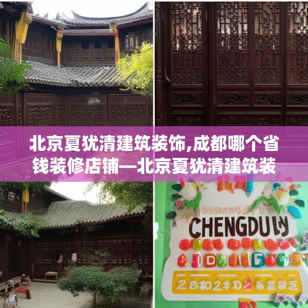 北京夏犹清建筑装饰,成都哪个省钱装修店铺—北京夏犹清建筑装饰256.a132b133c136fgy.143htyj
