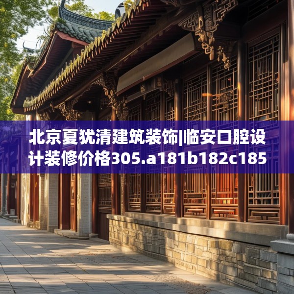 北京夏犹清建筑装饰|临安口腔设计装修价格305.a181b182c185fgy.192bnbn
