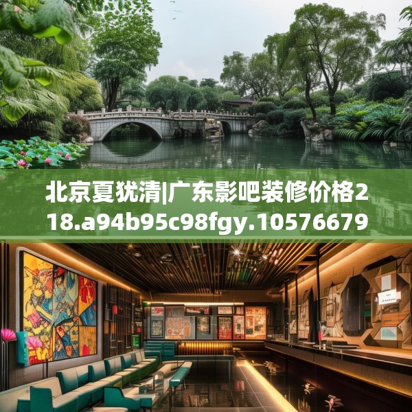 北京夏犹清|广东影吧装修价格218.a94b95c98fgy.10576679