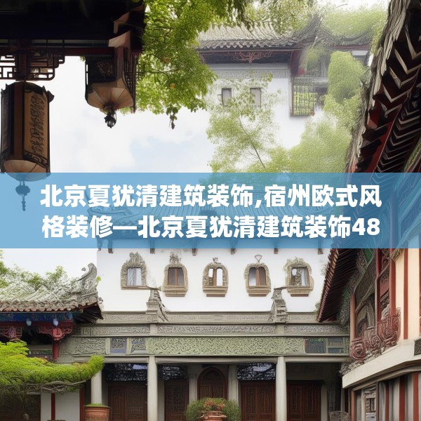 北京夏犹清建筑装饰,宿州欧式风格装修—北京夏犹清建筑装饰485.a361b362c365fgy.372bnbn