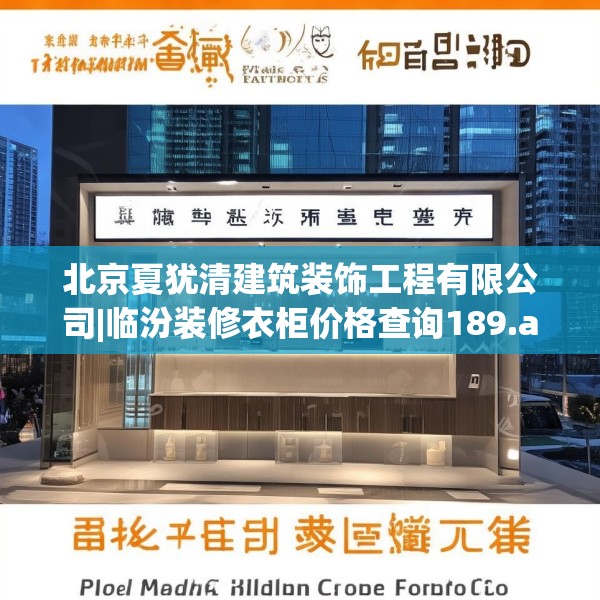 北京夏犹清建筑装饰工程有限公司|临汾装修衣柜价格查询189.a65b66c69fgy.76fghfd