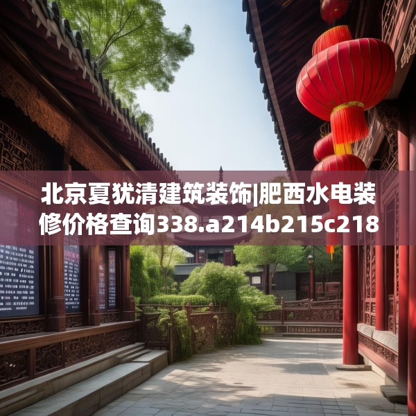 北京夏犹清建筑装饰|肥西水电装修价格查询338.a214b215c218fgy.225xczxv