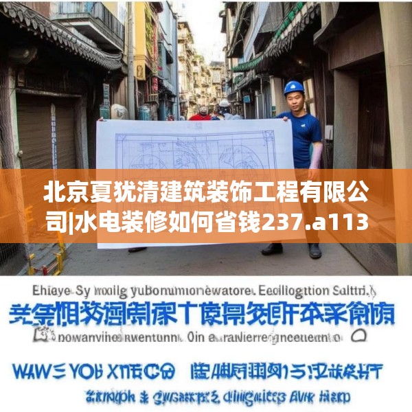 北京夏犹清建筑装饰工程有限公司|水电装修如何省钱237.a113b114c117fgy.124uyk
