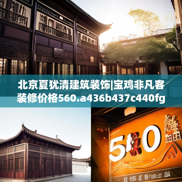 北京夏犹清建筑装饰|宝鸡非凡客装修价格560.a436b437c440fgy.44776660