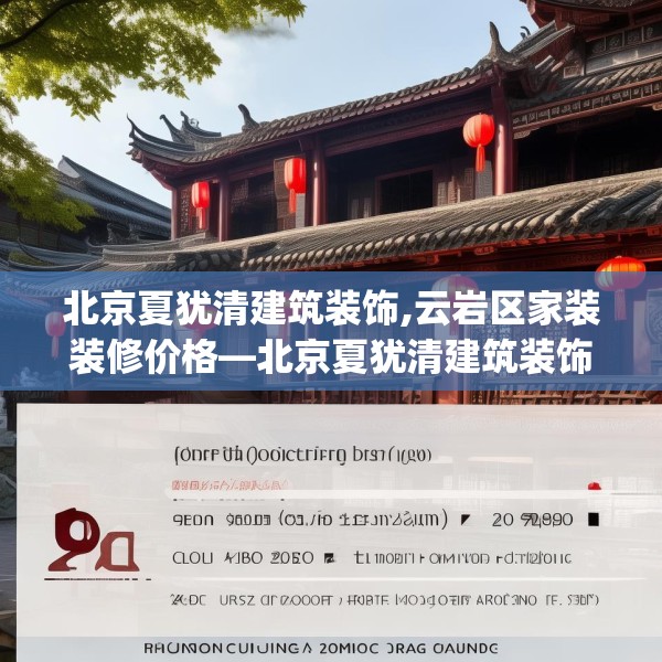 北京夏犹清建筑装饰,云岩区家装装修价格—北京夏犹清建筑装饰378.a254b255c258fgy.265nbn