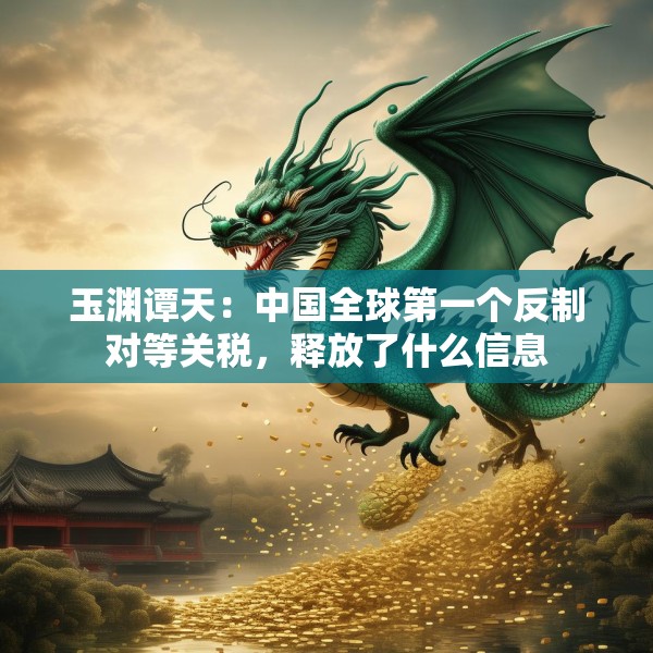 玉渊谭天：中国全球第一个反制对等关税，释放了什么信息