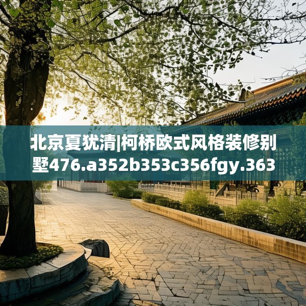 北京夏犹清|柯桥欧式风格装修别墅476.a352b353c356fgy.363wew