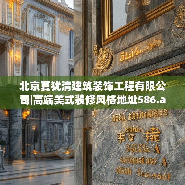 北京夏犹清建筑装饰工程有限公司|高端美式装修风格地址586.a462b463c466fgy.473sdA