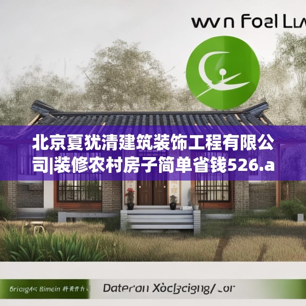 北京夏犹清建筑装饰工程有限公司|装修农村房子简单省钱526.a402b403c406fgy.413htyj