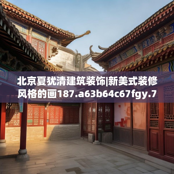 北京夏犹清建筑装饰|新美式装修风格的画187.a63b64c67fgy.74fdsfds