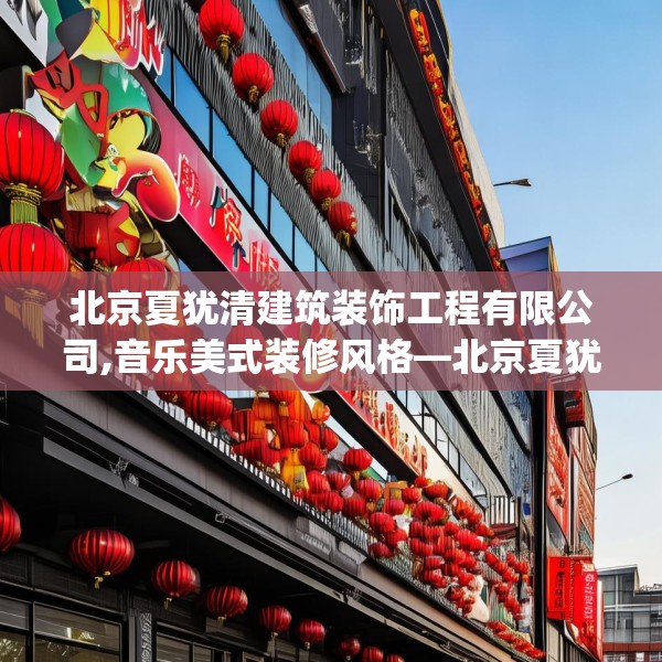 北京夏犹清建筑装饰工程有限公司,音乐美式装修风格—北京夏犹清建筑装饰工程有限公司422.a298b299c302fgy.309wew