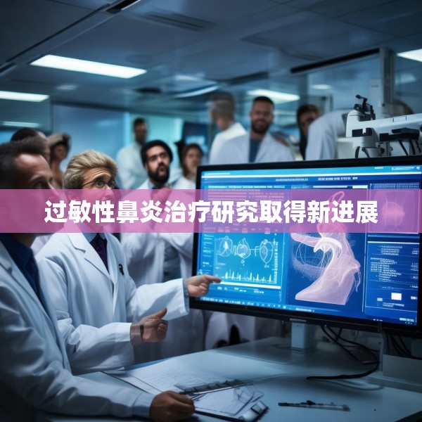 过敏性鼻炎治疗研究取得新进展
