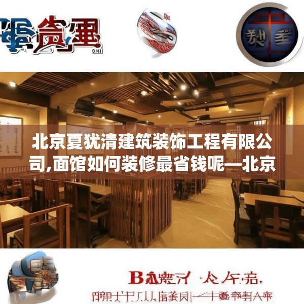 北京夏犹清建筑装饰工程有限公司,面馆如何装修最省钱呢—北京夏犹清建筑装饰工程有限公司616.a492b493c496fgy.503htyj