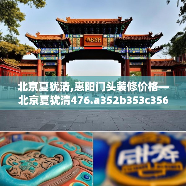 北京夏犹清,惠阳门头装修价格—北京夏犹清476.a352b353c356fgy.363wew