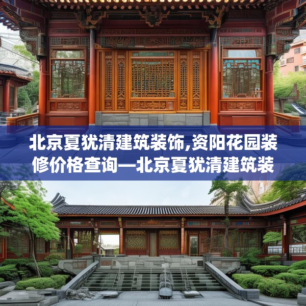 北京夏犹清建筑装饰,资阳花园装修价格查询—北京夏犹清建筑装饰262.a138b139c142fgy.149sdA