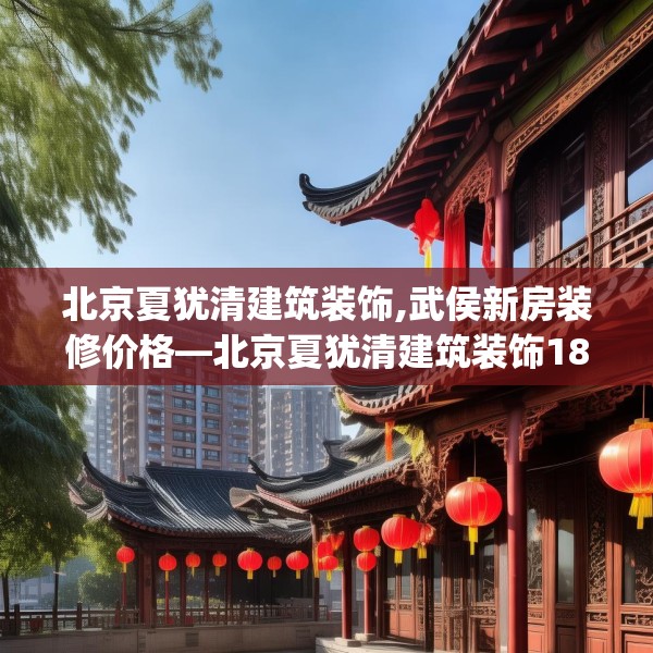 北京夏犹清建筑装饰,武侯新房装修价格—北京夏犹清建筑装饰187.a63b64c67fgy.74fdsfds