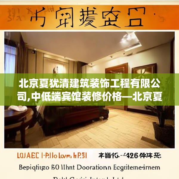 北京夏犹清建筑装饰工程有限公司,中低端宾馆装修价格—北京夏犹清建筑装饰工程有限公司192.a68b69c72fgy.79lkjl