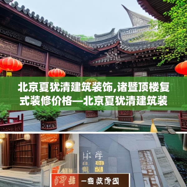 北京夏犹清建筑装饰,诸暨顶楼复式装修价格—北京夏犹清建筑装饰200.a76b77c80fgy.8776680