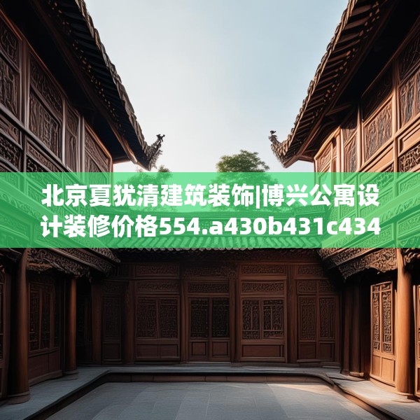 北京夏犹清建筑装饰|博兴公寓设计装修价格554.a430b431c434fgy.441xczxv