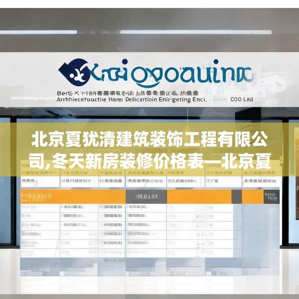 北京夏犹清建筑装饰工程有限公司,冬天新房装修价格表—北京夏犹清建筑装饰工程有限公司457.a333b334c337fgy.344fdsfds