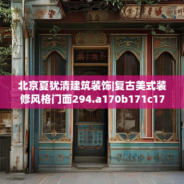 北京夏犹清建筑装饰|复古美式装修风格门面294.a170b171c174fgy.181dsfds
