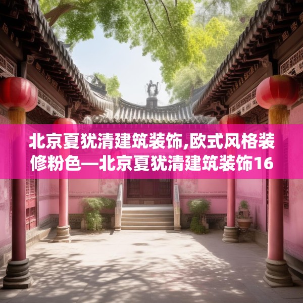北京夏犹清建筑装饰,欧式风格装修粉色—北京夏犹清建筑装饰163.a39b40c43fgy.50jhhj