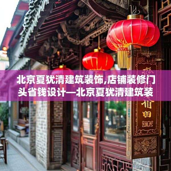 北京夏犹清建筑装饰,店铺装修门头省钱设计—北京夏犹清建筑装饰376.a252b253c256fgy.263dewqe
