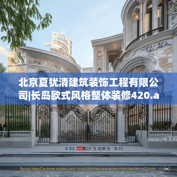 北京夏犹清建筑装饰工程有限公司|长岛欧式风格整体装修420.a296b297c300fgy.307dsfds