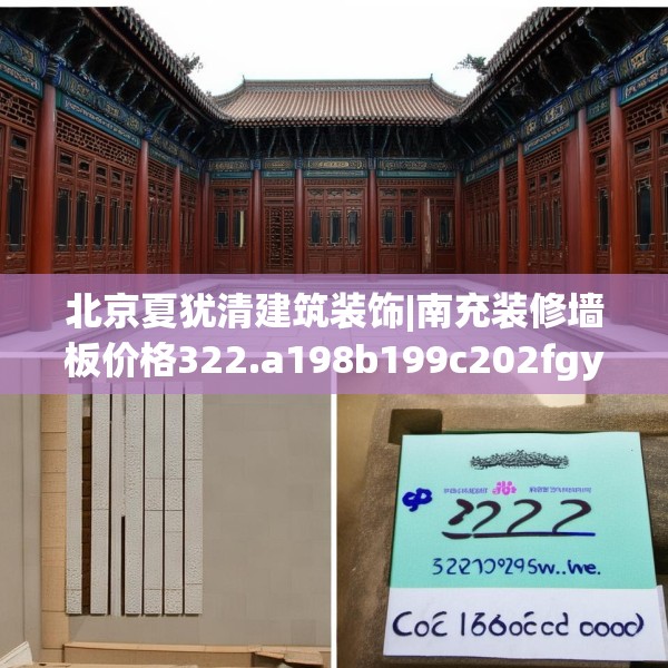 北京夏犹清建筑装饰|南充装修墙板价格322.a198b199c202fgy.209dewqe
