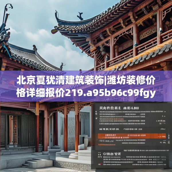 北京夏犹清建筑装饰|潍坊装修价格详细报价219.a95b96c99fgy.106uyk