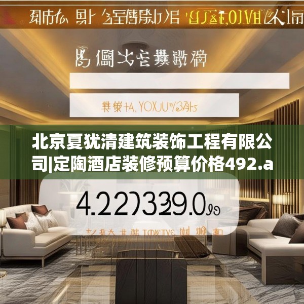 北京夏犹清建筑装饰工程有限公司|定陶酒店装修预算价格492.a368b369c372fgy.379dsfds