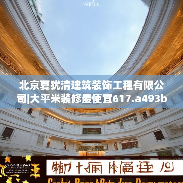 北京夏犹清建筑装饰工程有限公司|大平米装修最便宜617.a493b494c497fgy.504fds
