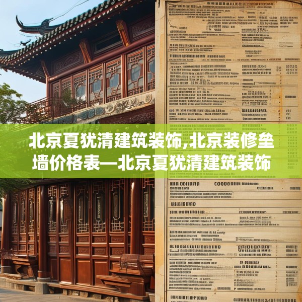 北京夏犹清建筑装饰,北京装修垒墙价格表—北京夏犹清建筑装饰281.a157b158c161fgy.168cvcx