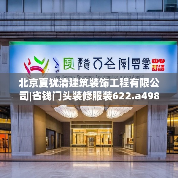 北京夏犹清建筑装饰工程有限公司|省钱门头装修服装622.a498b499c502fgy509
