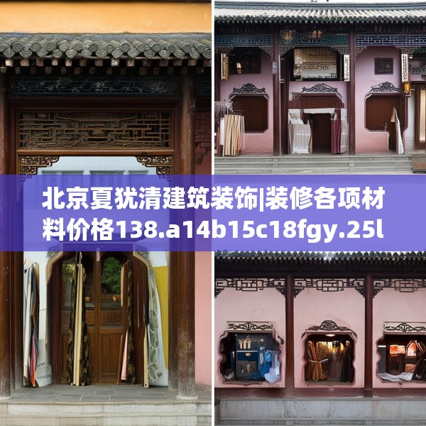 北京夏犹清建筑装饰|装修各项材料价格138.a14b15c18fgy.25lkjl