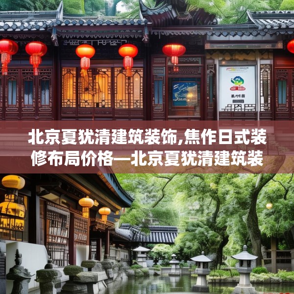 北京夏犹清建筑装饰,焦作日式装修布局价格—北京夏犹清建筑装饰564.a440b441c444fgy.451dsfds