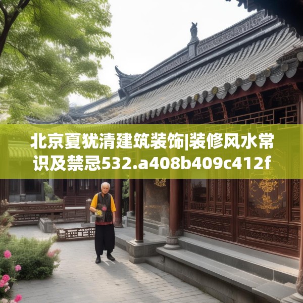 北京夏犹清建筑装饰|装修风水常识及禁忌532.a408b409c412fgy.419sdA