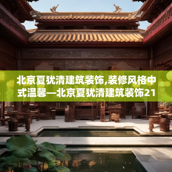 北京夏犹清建筑装饰,装修风格中式温馨—北京夏犹清建筑装饰217.a93b94c97fgy.104jhhj