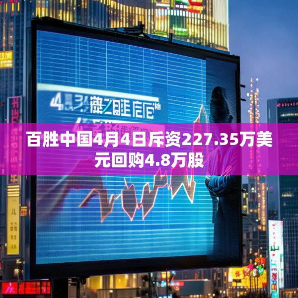 百胜中国4月4日斥资227.35万美元回购4.8万股