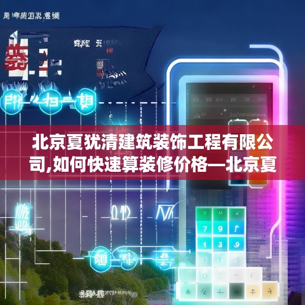 北京夏犹清建筑装饰工程有限公司,如何快速算装修价格—北京夏犹清建筑装饰工程有限公司221.a97b98c101fgy.108fds
