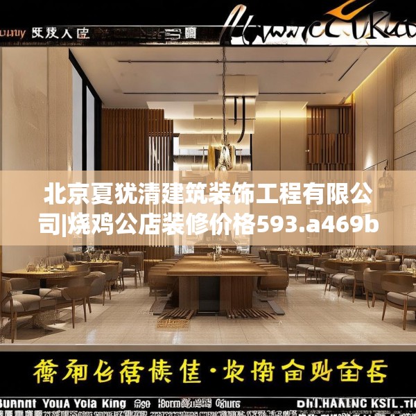 北京夏犹清建筑装饰工程有限公司|烧鸡公店装修价格593.a469b470c473fgy.480bnbn