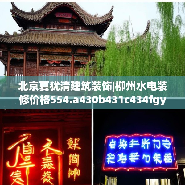 北京夏犹清建筑装饰|柳州水电装修价格554.a430b431c434fgy.441xczxv
