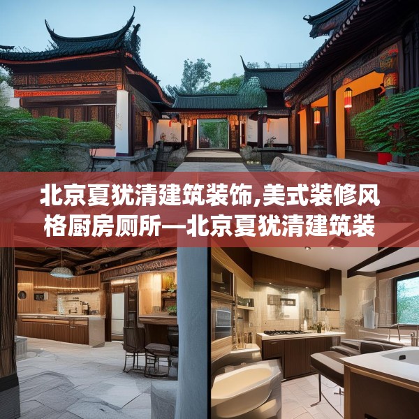 北京夏犹清建筑装饰,美式装修风格厨房厕所—北京夏犹清建筑装饰164.a40b41c44fgy.5176682