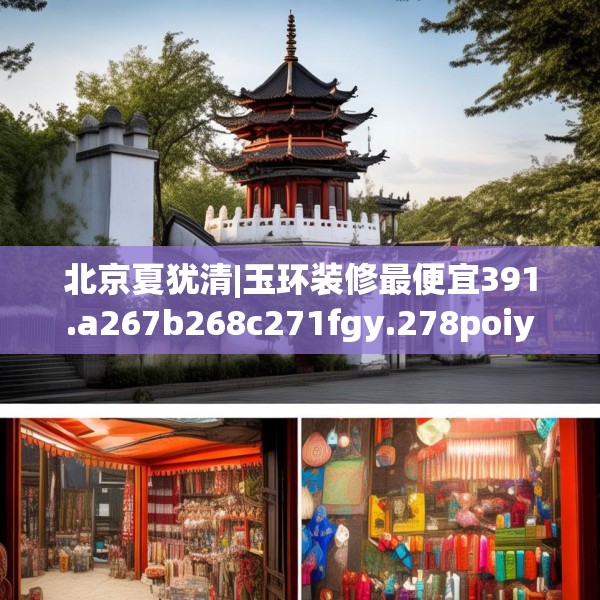 北京夏犹清|玉环装修最便宜391.a267b268c271fgy.278poiy