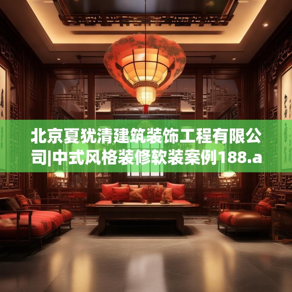 北京夏犹清建筑装饰工程有限公司|中式风格装修软装案例188.a64b65c68fgy.75wew