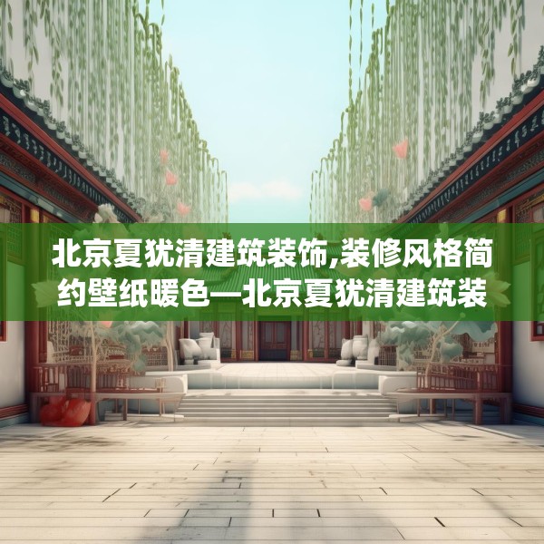 北京夏犹清建筑装饰,装修风格简约壁纸暖色—北京夏犹清建筑装饰360.a236b237c240fgy.247nbn