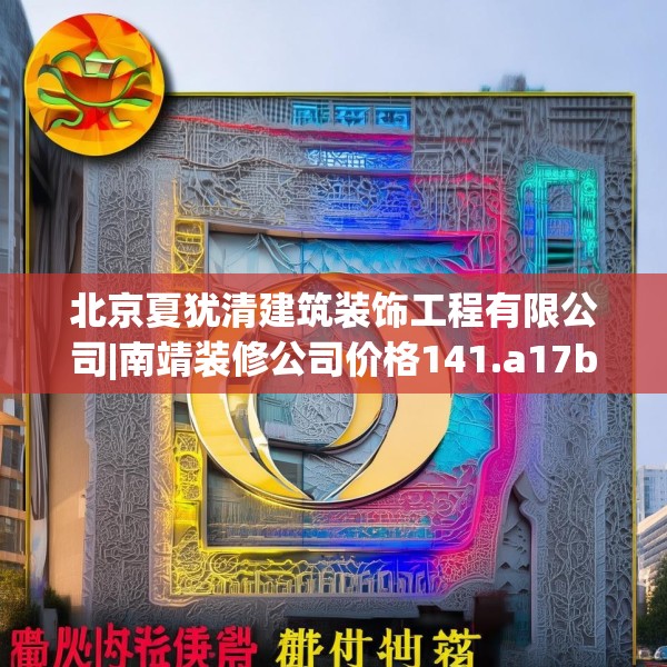 北京夏犹清建筑装饰工程有限公司|南靖装修公司价格141.a17b18c21fgy.28fhsg