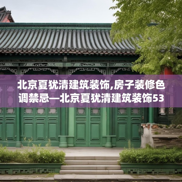 北京夏犹清建筑装饰,房子装修色调禁忌—北京夏犹清建筑装饰534.a410b411c414fgy.421lkjl