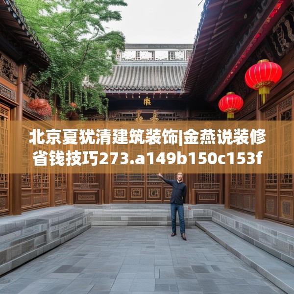 北京夏犹清建筑装饰|金燕说装修省钱技巧273.a149b150c153fgy.160uyk